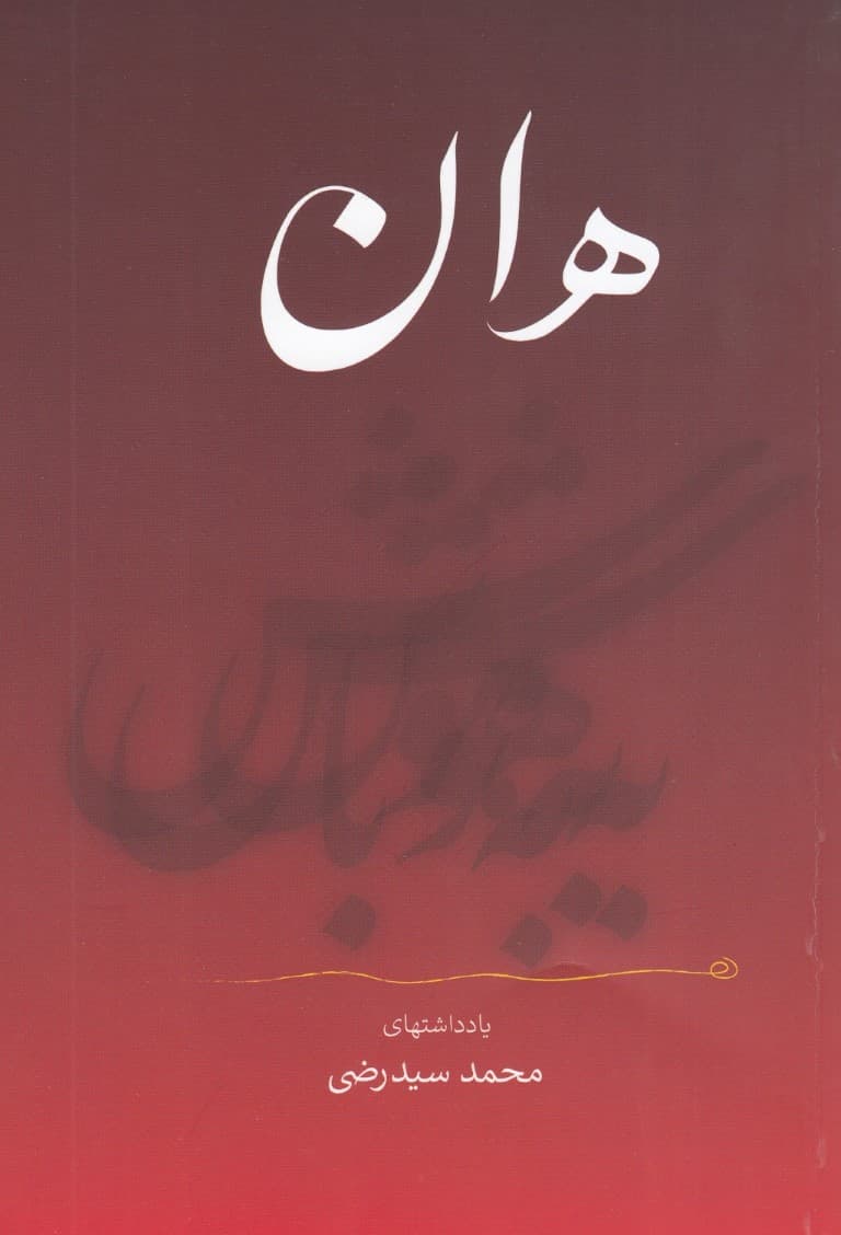 هان به هوش باش