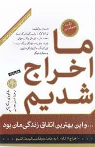 ما اخراج شدیم و این بهترین اتفاق زندگیمان بود