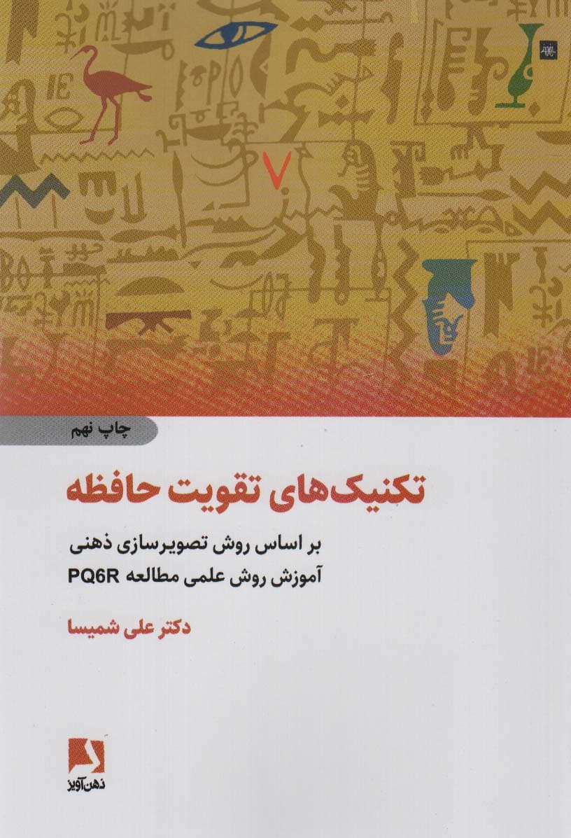 تکنیکهای کاربردی تقویت حافظه بر اساس روش تصویرسازی ذهنی آموزش روش علمی مطالعه