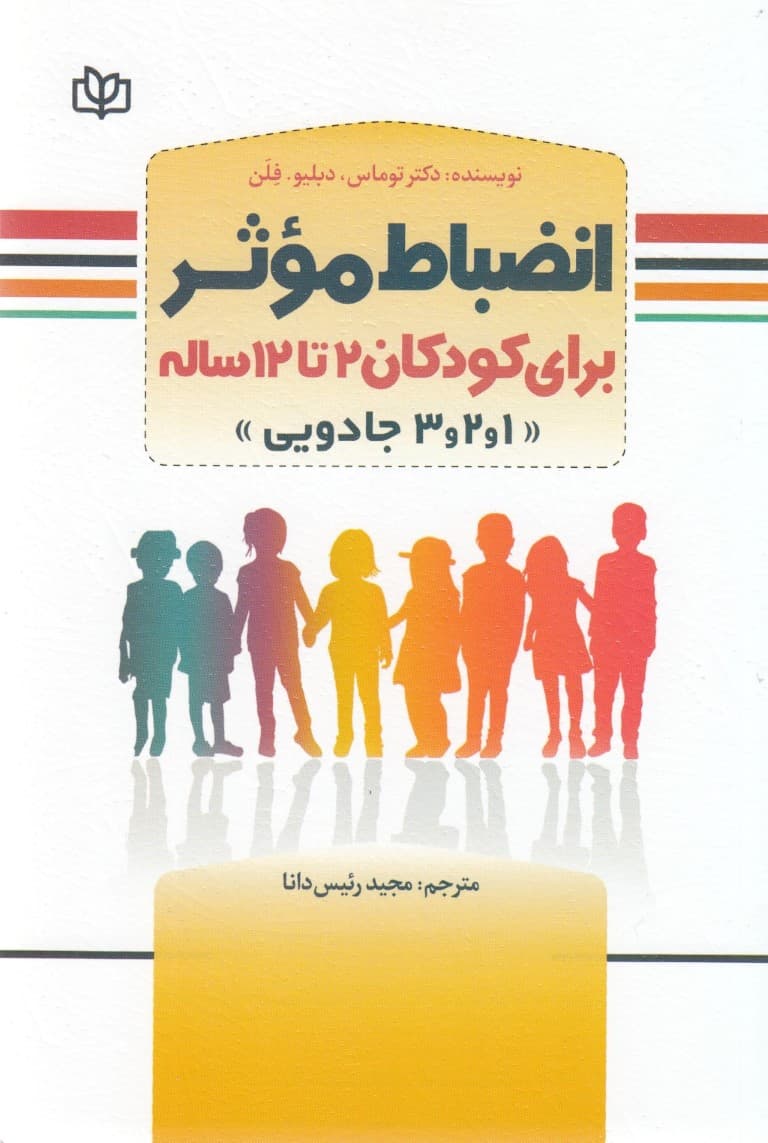 انضباط موثر برای کودکان 2 تا 12 ساله (1 2 3 جادویی)