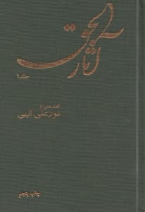 آثارالحق 1 (پالتویی)