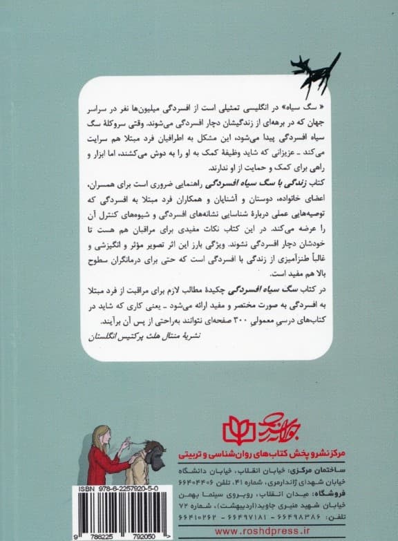 زندگی با سگ سیاه (چگونه از فرد مبتلا به به افسردگی مراقبت کنید در همان حال که از خودتان مراقبت می کنید)