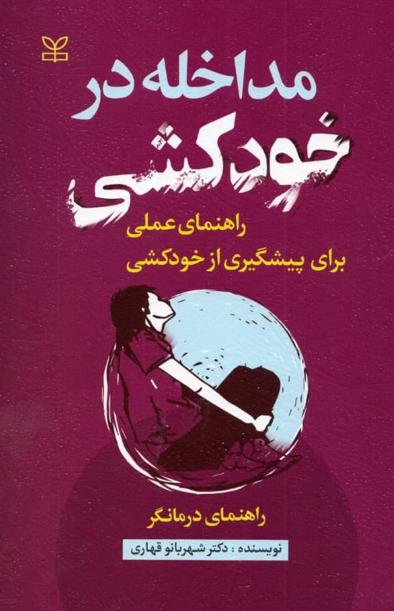 مداخله در خودکشی (راهنمای درمانگر)