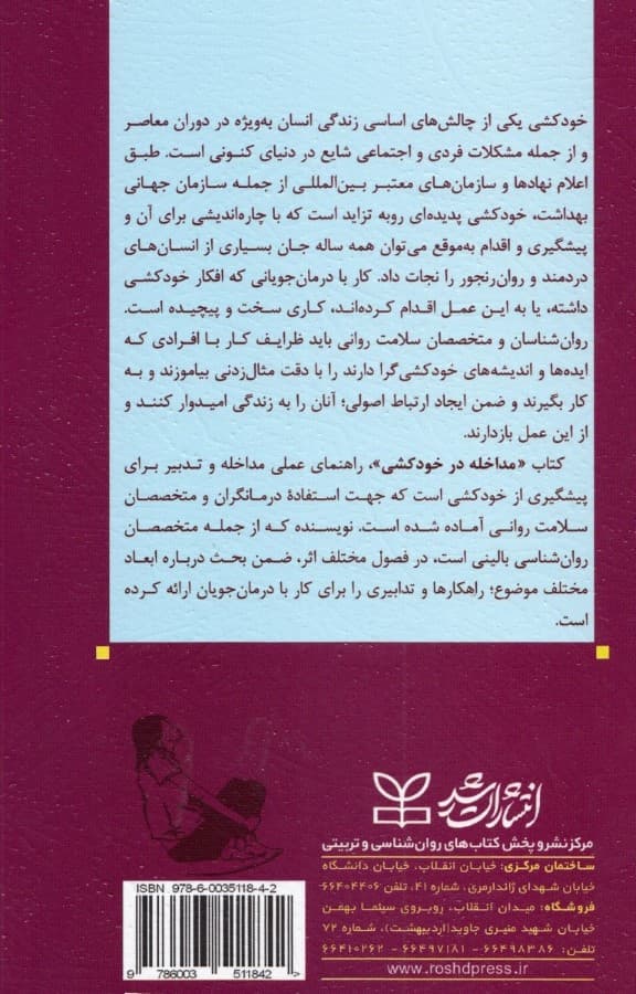 مداخله در خودکشی (راهنمای درمانگر)