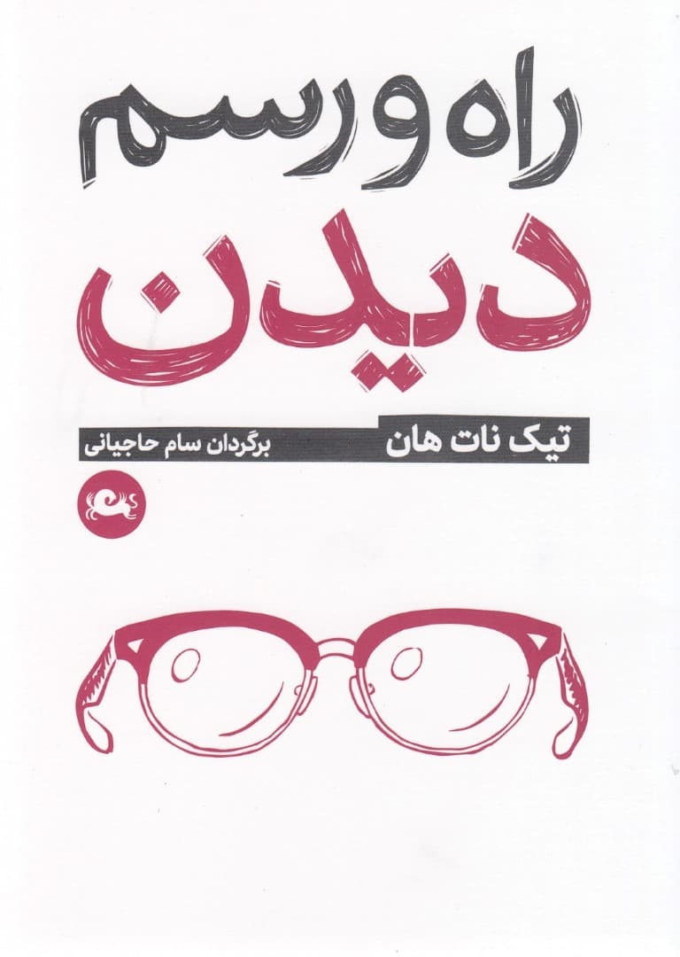 راه و رسم دیدن