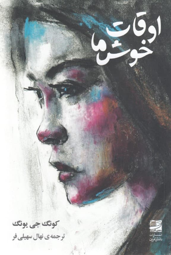 اوقات خوش ما