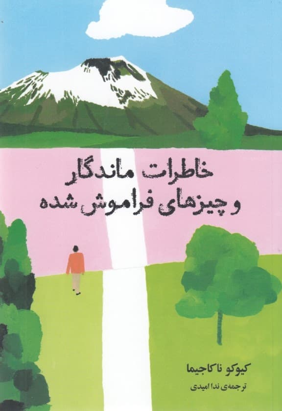 خاطرات ماندگار و چیزهای فراموش‌شده