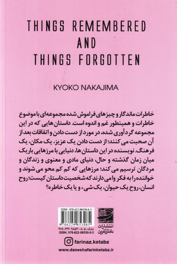 خاطرات ماندگار و چیزهای فراموش‌شده