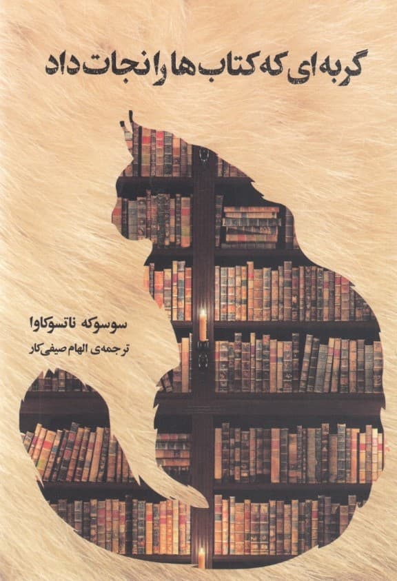 گربه‌ای که کتاب‌ها را نجات داد