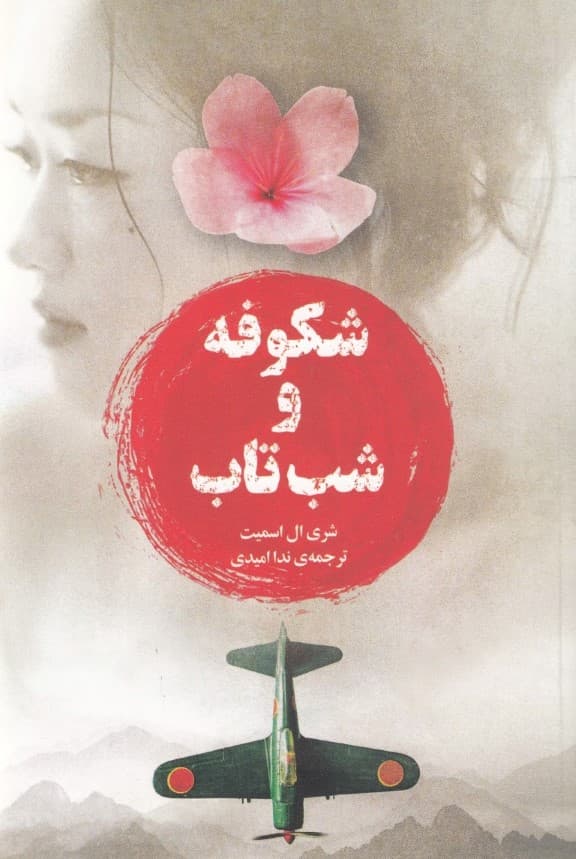 شکوفه و شب‌تاب