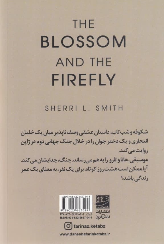 شکوفه و شب‌تاب