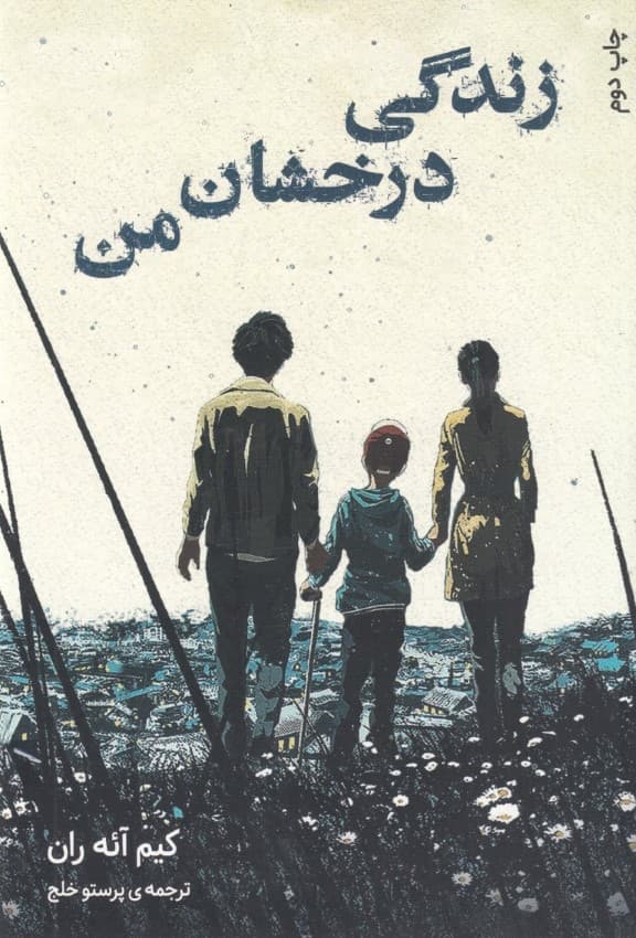 زندگی درخشان من