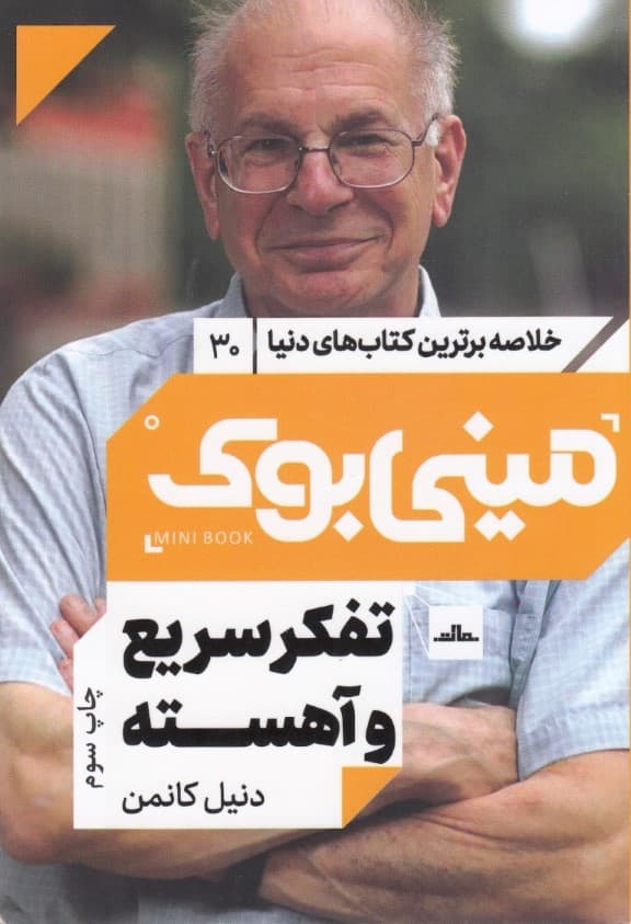 تفکر سریع و آهسته (مینی بوک)