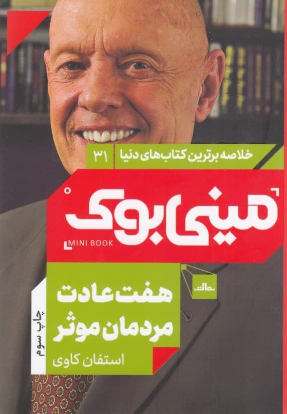 7 عادت مردمان موثر (درس‌هایی قدرتمند برای تغییر شخصیت) مینی بوک