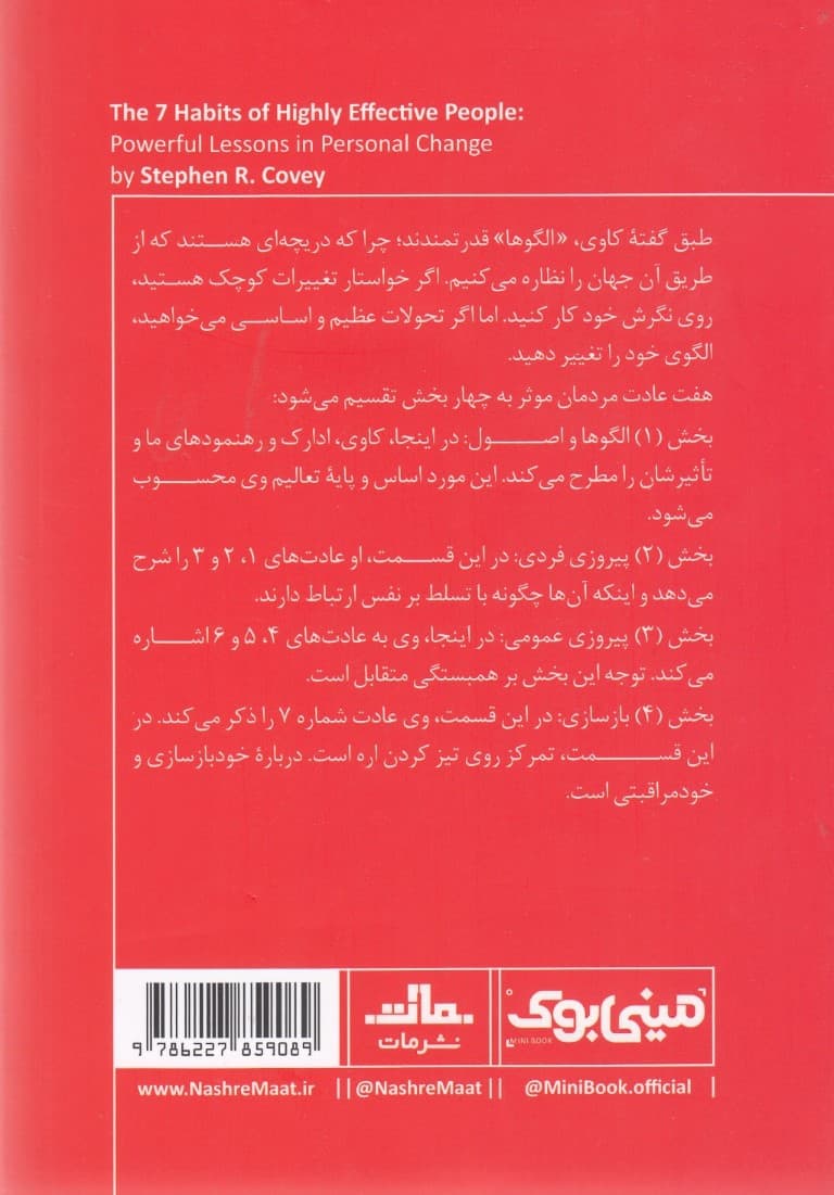 7 عادت مردمان موثر (درس‌هایی قدرتمند برای تغییر شخصیت) مینی بوک