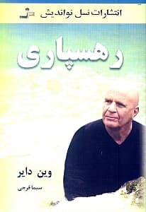 رهسپاری (چگونه از حیطه‌ای من محور به حیطه‌ای سرشار از معنا و هدف برسیم)