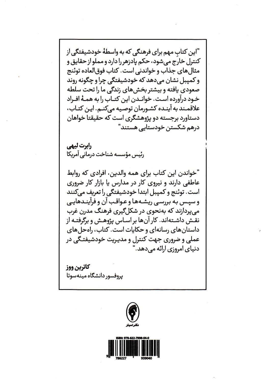 زندگی در عصر حق به جانبی (همهگیرشناسی خودشیفتگی)