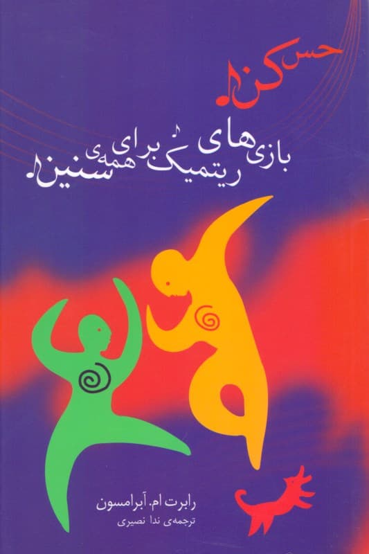 بازی‌های ریتمیک برای همه سنین (با سی دی)