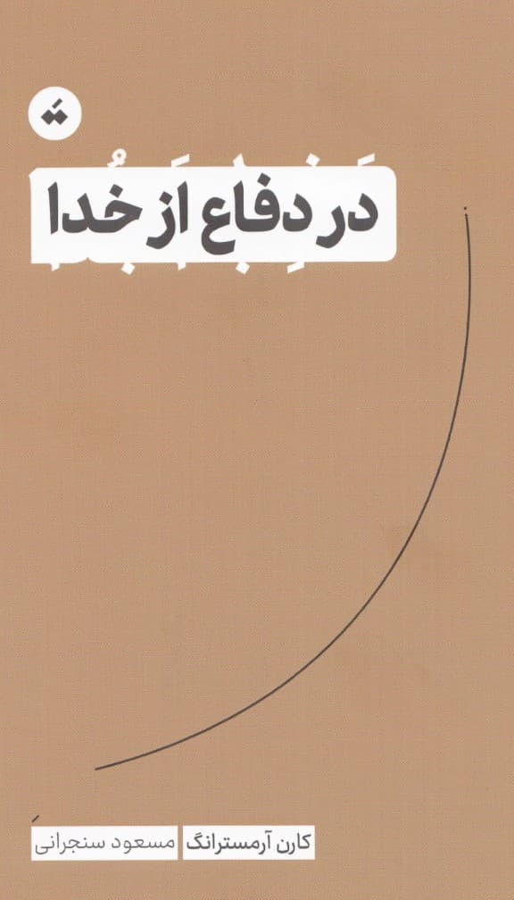 در دفاع از خدا