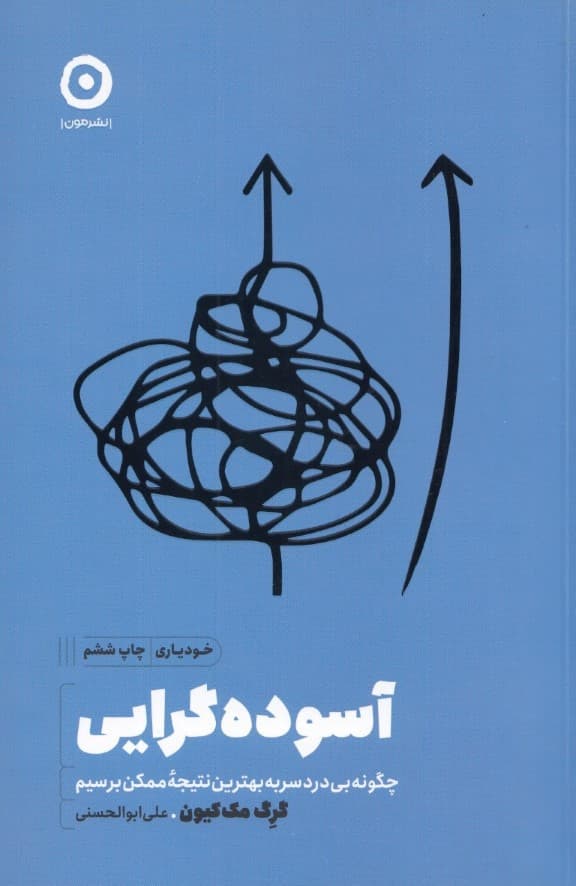 آسوده‌گرایی (چگونه بی دردسر به بهترین نتیجه ممکن برسیم)