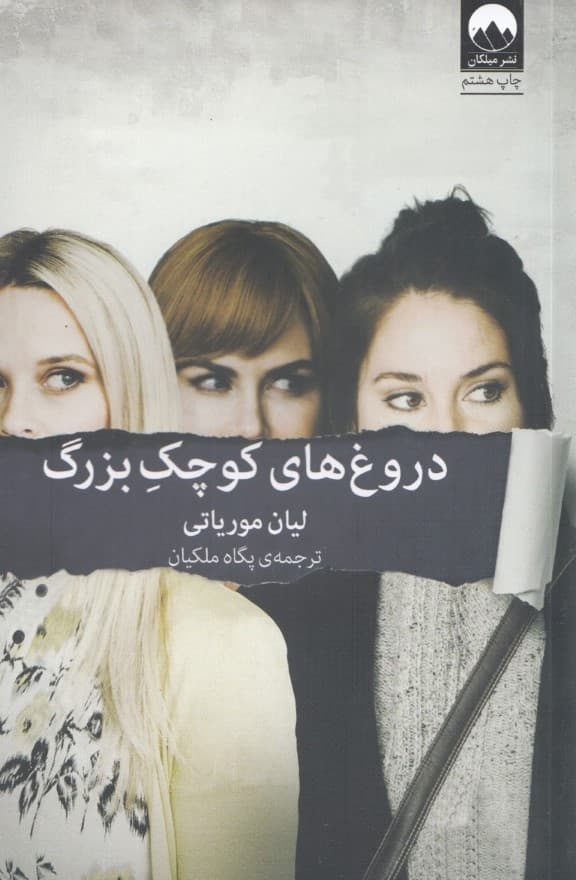 دروغ‌های کوچک بزرگ