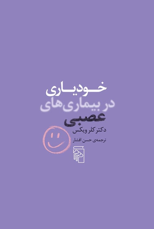 خودیاری در بیماریهای عصبی