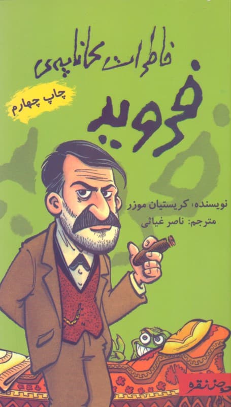 خاطرات کاناپه فروید