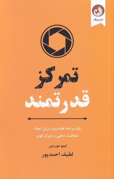 تمرکز قدرتمند (1 برنامه 7 روزه برای ایجاد شفافیت ذهنی و تمرکز قوی)