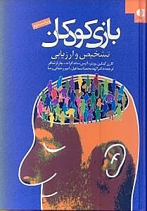 بازی کودکان تشخیص و ارزیابی