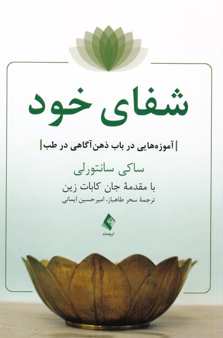 شفای خود (آموزه‌هایی در باب ذهن‌آگاهی در طب)