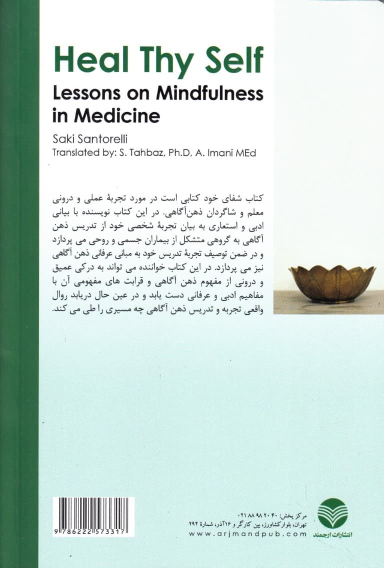 شفای خود (آموزه‌هایی در باب ذهن‌آگاهی در طب)