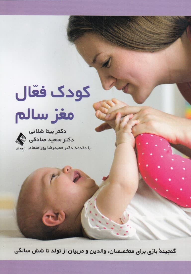 کودک فعال مغز سالم (گنجینه بازی برای متخصصان والدین و مربیان از تولد تا 6 سالگی)