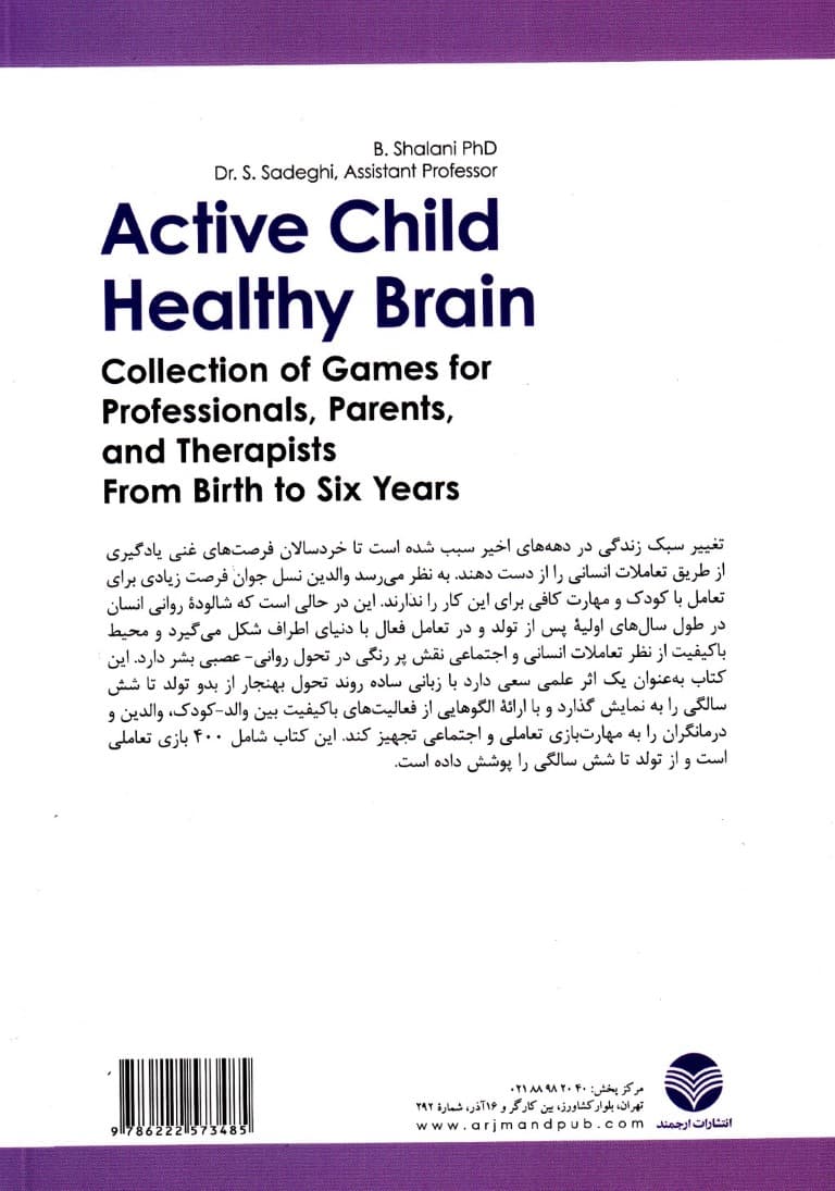 کودک فعال مغز سالم (گنجینه بازی برای متخصصان والدین و مربیان از تولد تا 6 سالگی)