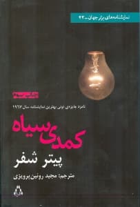 کمدی سیاه (نمایش‌نامه)
