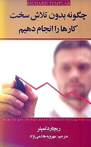 چگونه بدون تلاش سخت کارها را انجام دهیم