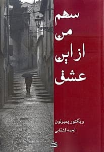 سهم من از این عشق