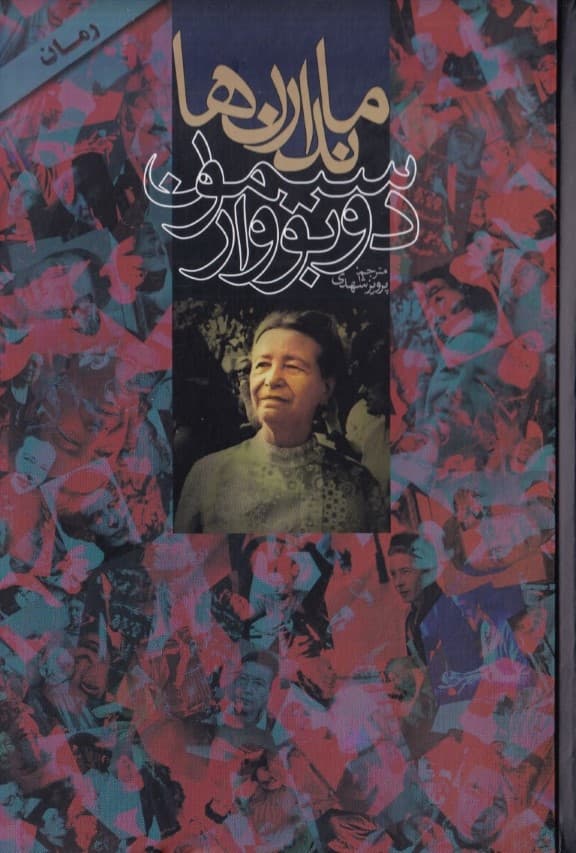 ماندارن‌ها 2