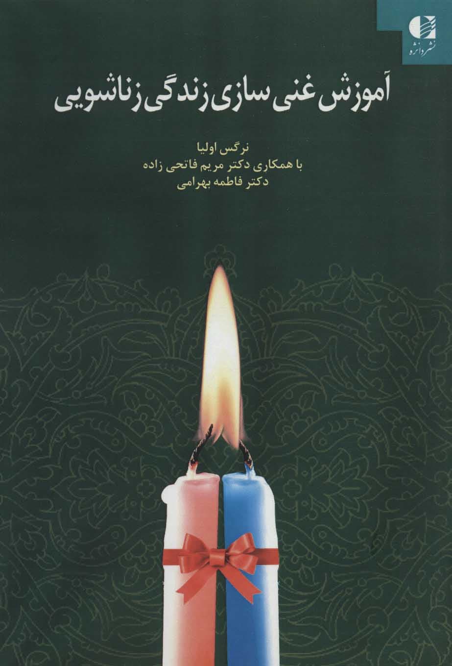 آموزش غنی‌سازی زندگی زناشویی