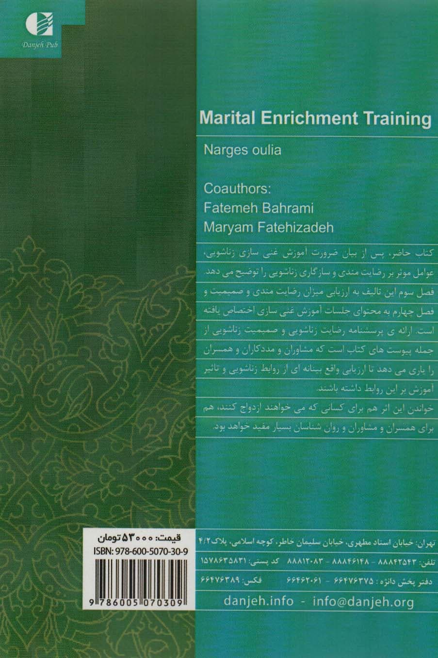 آموزش غنی‌سازی زندگی زناشویی