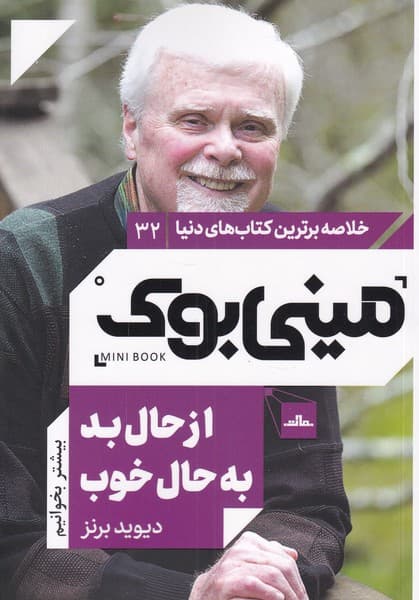 از حال بد به حال خوب (مینی بوک)