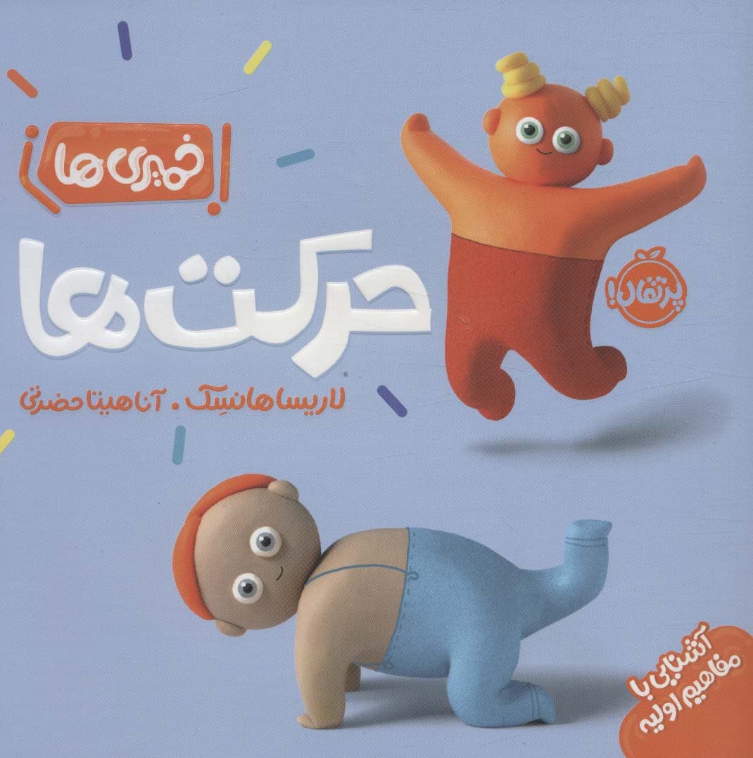 حرکت‌ها (خمیری‌ها)