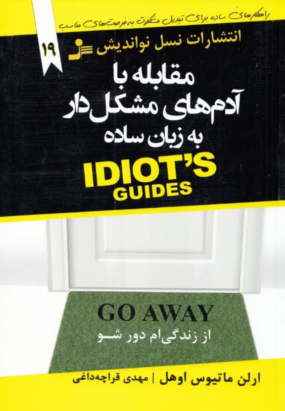 مقابله با آدم‌های مشکل‌دار به زبان ساده (راهکارهای ساده برای تبدیل مشکلات به فرصت‌های مناسب)