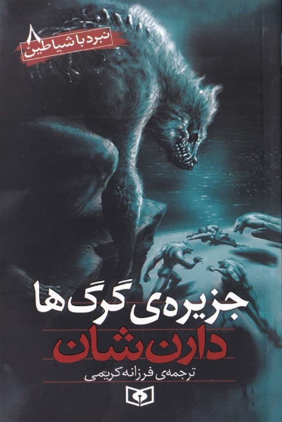 جزیره گرگ‌ها (نبرد با شیاطین 8)