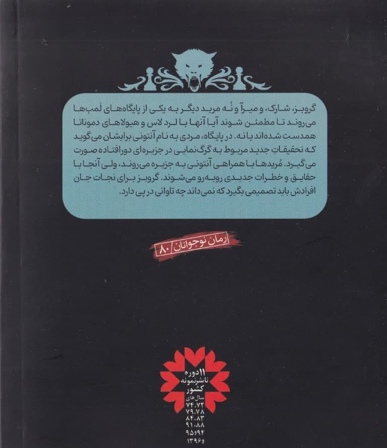 جزیره گرگ‌ها (نبرد با شیاطین 8)