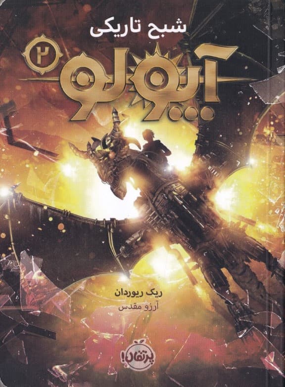 آپولو 2 (شبح تاریکی)