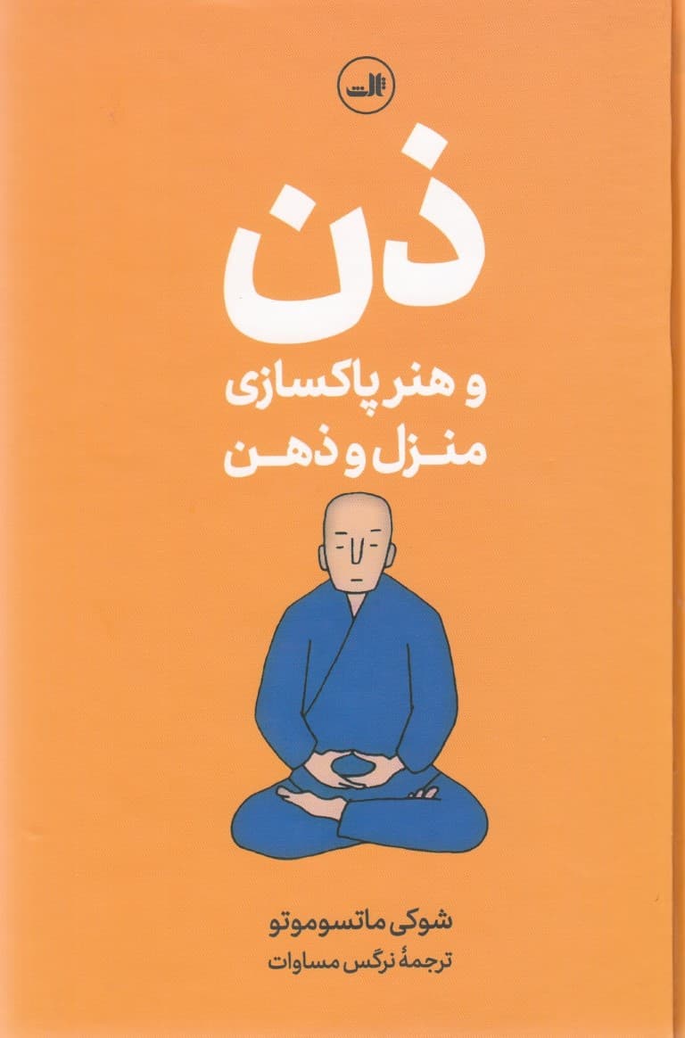 ذن و هنر پاکسازی منزل و ذهن