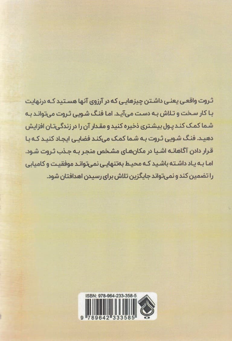 فنگ‌شویی برای پول (پول و ثروت را با استفاده از فنگ‌شویی جذب کنید)