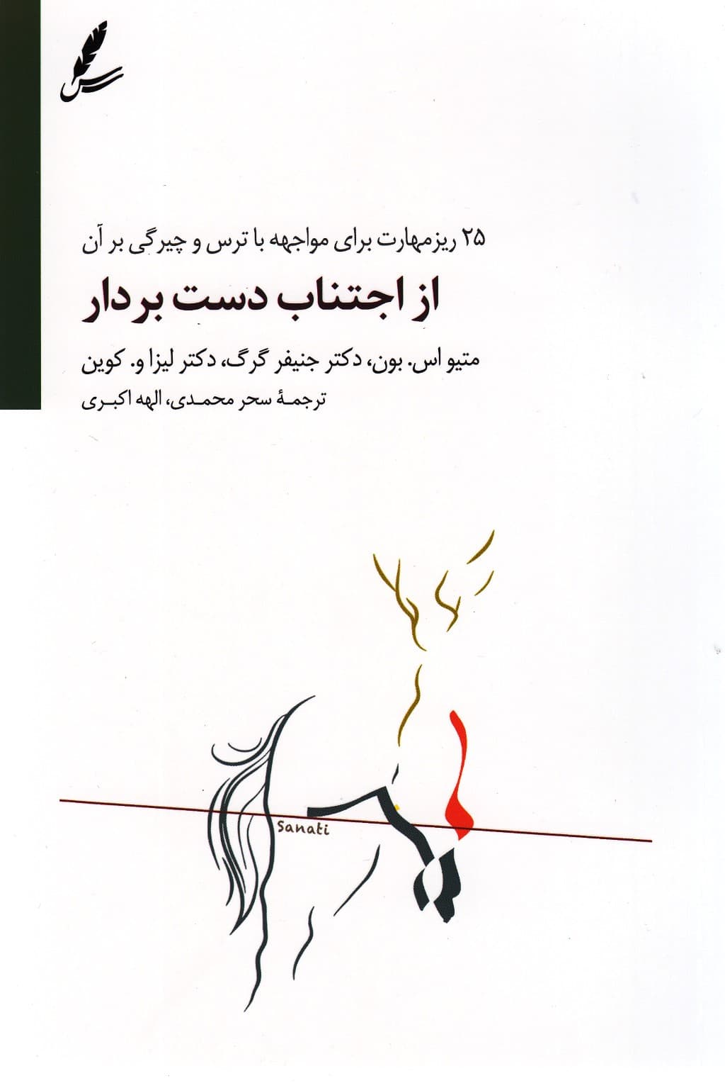 از اجتناب دست بردار (25 ریزمهارت برای روبرو شدن با ترس ها و انجام آن به هر طریق)