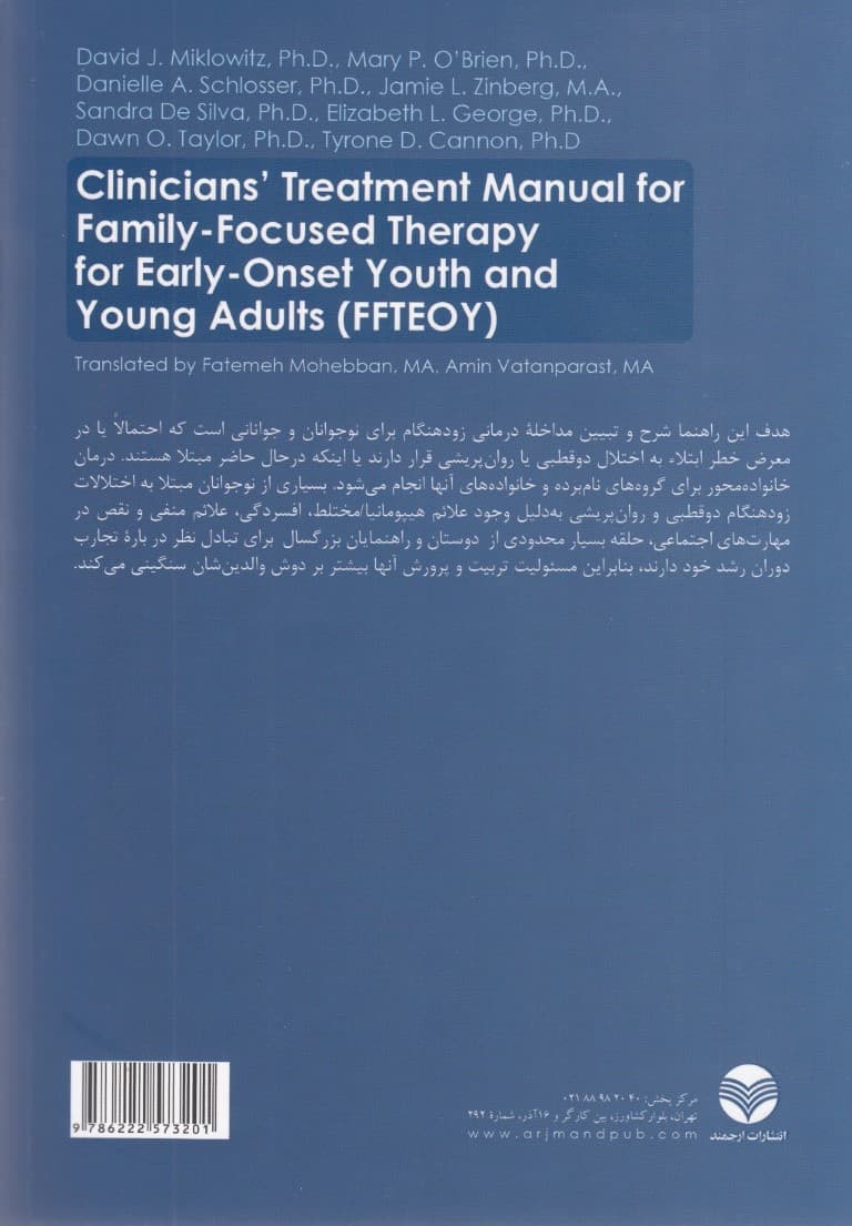 پروتکل مداخلات مبتنی بر خانواده (در نوجوانان و جوانان مبتلا به اختلال دوقطبی با شروع زودهنگام)