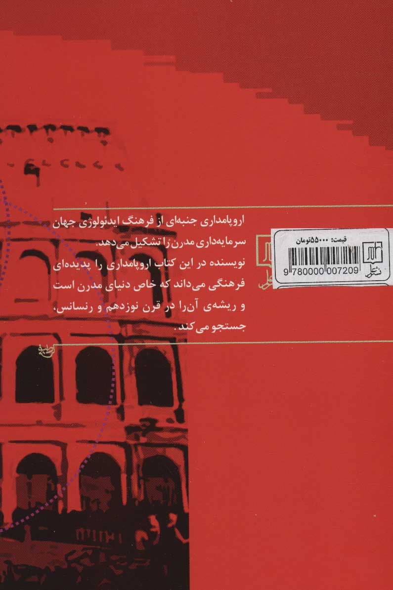  اروپا‌مداری (نظریه فرهنگی سرمایه‌داری مدرن)